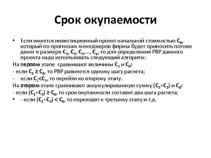 Срок окупаемости • Если имеется инвестиционный проект начальной стоимостью С 0, который по прогнозам