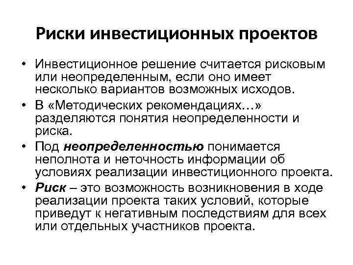 Риски инвестиционных проектов • Инвестиционное решение считается рисковым или неопределенным, если оно имеет несколько