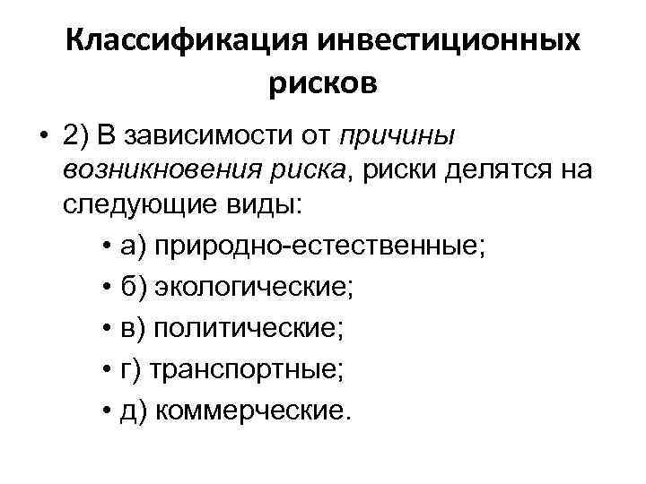 Классификация инвестиционных рисков • 2) В зависимости от причины возникновения риска, риски делятся на