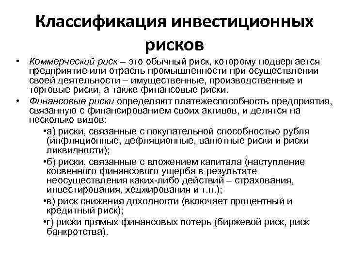 Классификация инвестиционных рисков • Коммерческий риск – это обычный риск, которому подвергается предприятие или