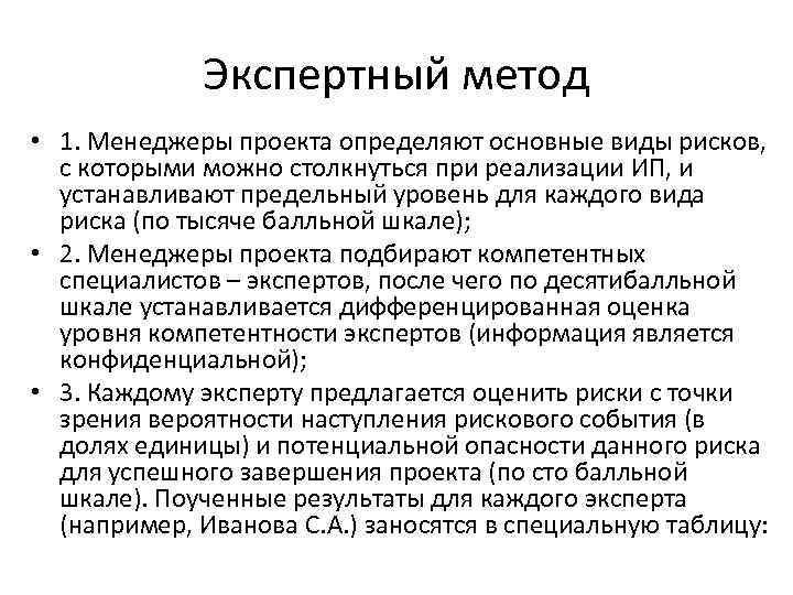 Экспертный метод • 1. Менеджеры проекта определяют основные виды рисков, с которыми можно столкнуться