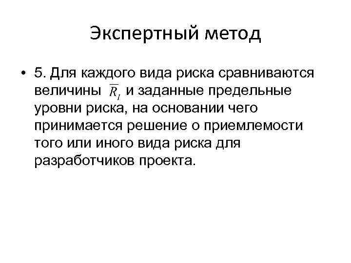 Экспертный метод • 5. Для каждого вида риска сравниваются величины и заданные предельные уровни