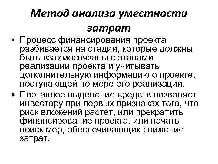 Метод анализа уместности затрат • Процесс финансирования проекта разбивается на стадии, которые должны быть