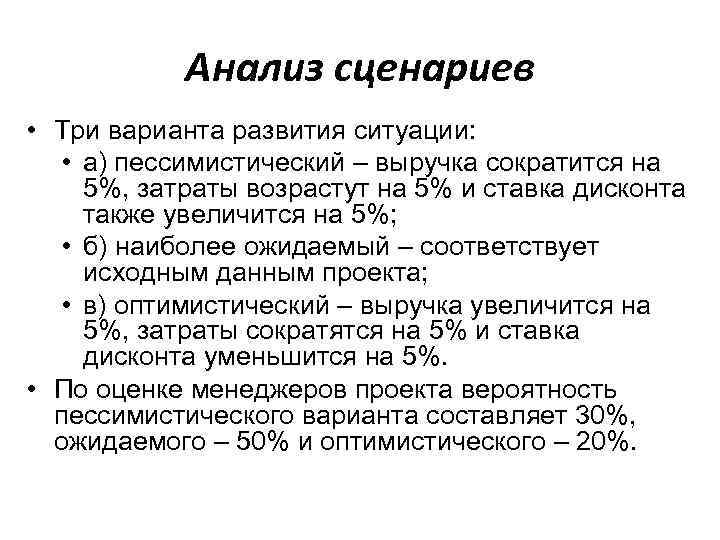 Анализ сценариев • Три варианта развития ситуации: • а) пессимистический – выручка сократится на