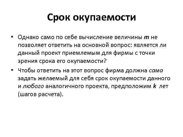 Срок окупаемости • Однако само по себе вычисление величины m не позволяет ответить на