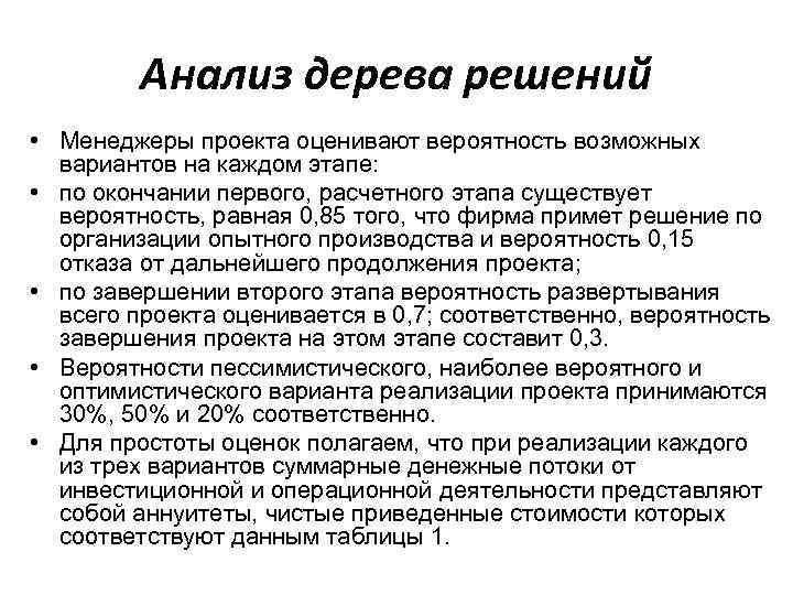 Анализ дерева решений • Менеджеры проекта оценивают вероятность возможных вариантов на каждом этапе: •