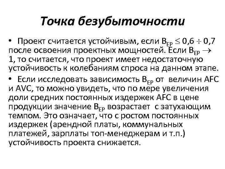 Точка безубыточности • Проект считается устойчивым, если BEP 0, 6 0, 7 после освоения