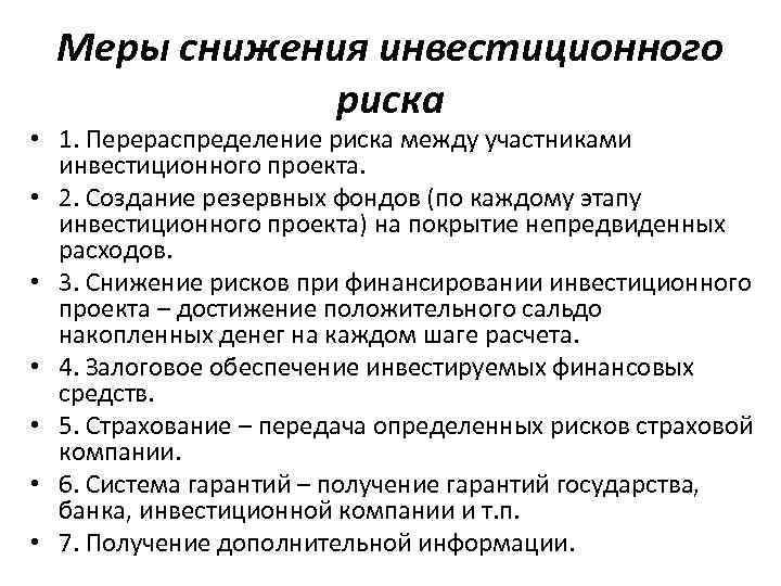 Меры снижения инвестиционного риска • 1. Перераспределение риска между участниками инвестиционного проекта. • 2.