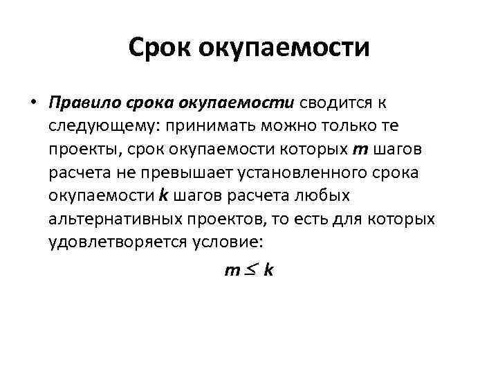 Срок окупаемости • Правило срока окупаемости сводится к следующему: принимать можно только те проекты,