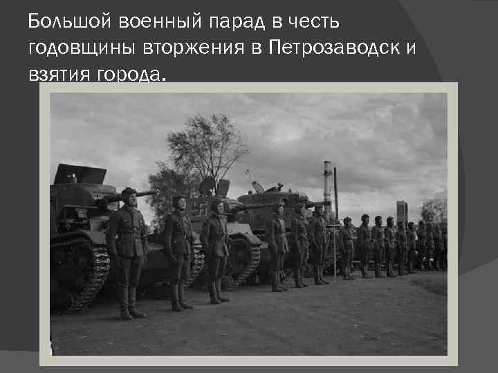 Большой военный парад в честь годовщины вторжения в Петрозаводск и взятия города. 