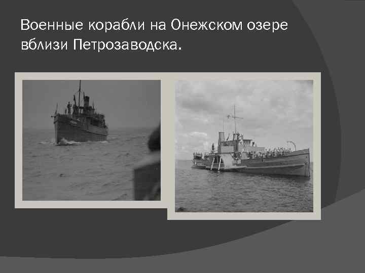 Военные корабли на Онежском озере вблизи Петрозаводска. 