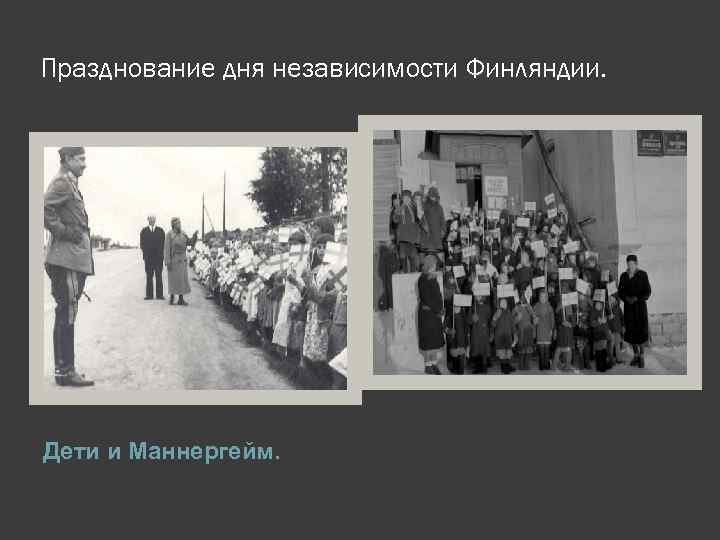 Празднование дня независимости Финляндии. Дети и Маннергейм. 