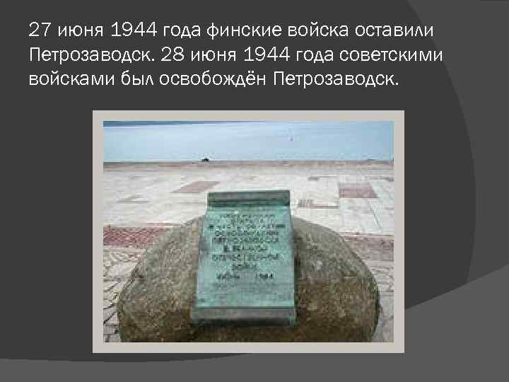 27 июня 1944 года финские войска оставили Петрозаводск. 28 июня 1944 года советскими войсками