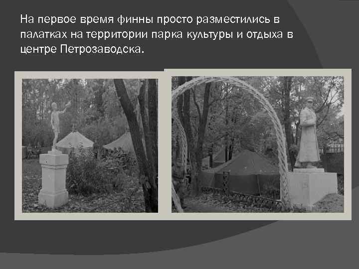 На первое время финны просто разместились в палатках на территории парка культуры и отдыха