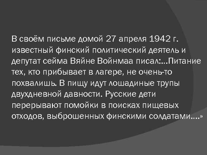 В своём письме домой 27 апреля 1942 г. известный финский политический деятель и депутат