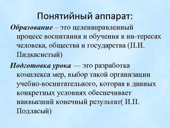 Понятийный аппарат: Образование – это целенаправленный процесс воспитания и обучения в ин тересах человека,