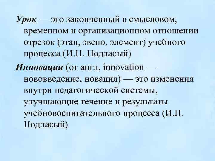 Урок — это законченный в смысловом, временном и организационном отношении отрезок (этап, звено, элемент)