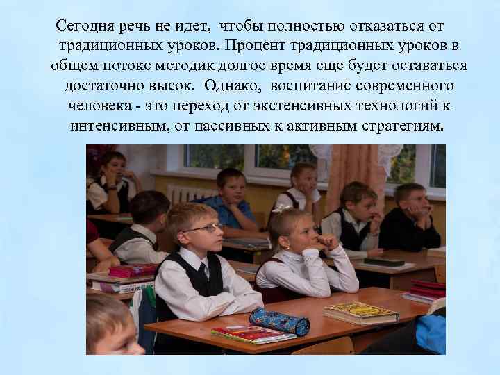 Сегодня речь не идет, чтобы полностью отказаться от традиционных уроков. Процент традиционных уроков в