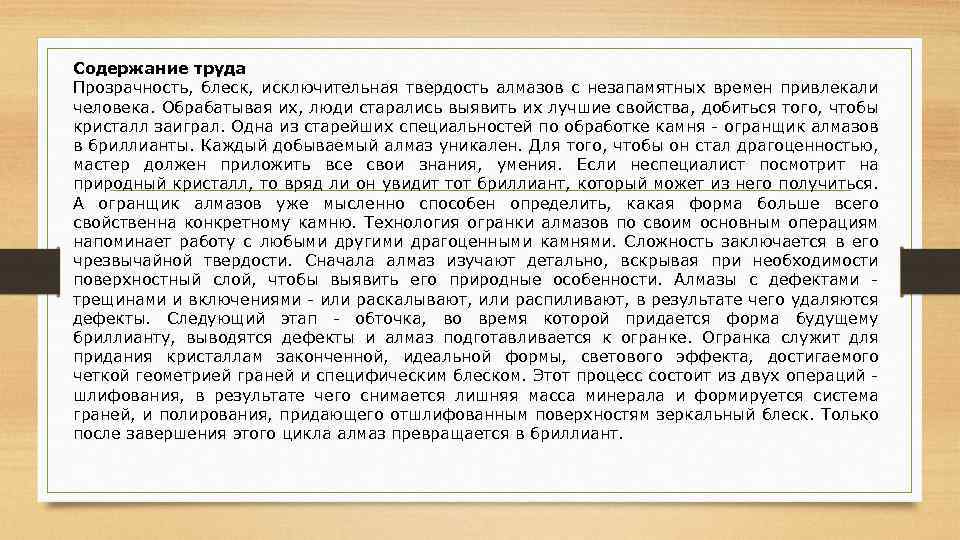 Содержание труда Прозрачность, блеск, исключительная твердость алмазов с незапамятных времен привлекали человека. Обрабатывая их,