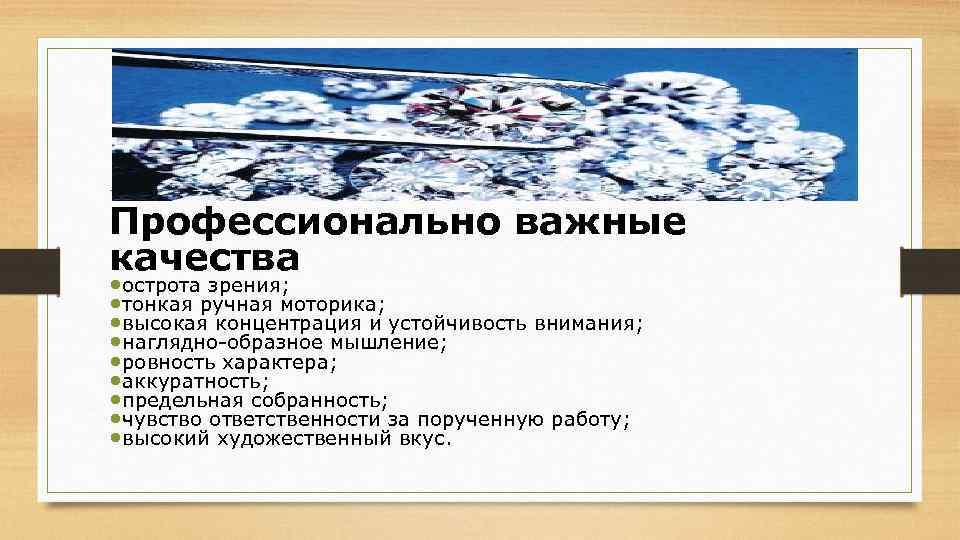 Профессионально важные качества • острота зрения; • тонкая ручная моторика; • высокая концентрация и