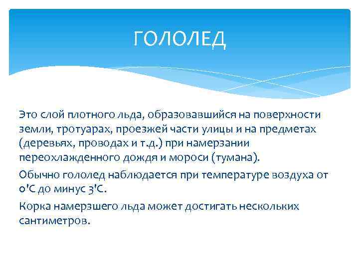 ГОЛОЛЕД Это слой плотного льда, образовавшийся на поверхности земли, тротуарах, проезжей части улицы и