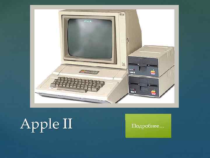 Apple II Подробнее… 