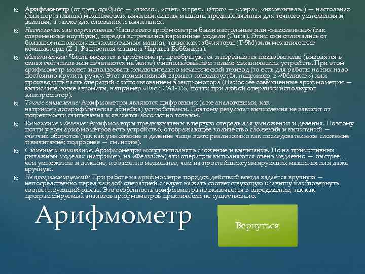  Арифмометр (от греч. αριθμός — «число» , «счёт» и греч. μέτρον — «мера»