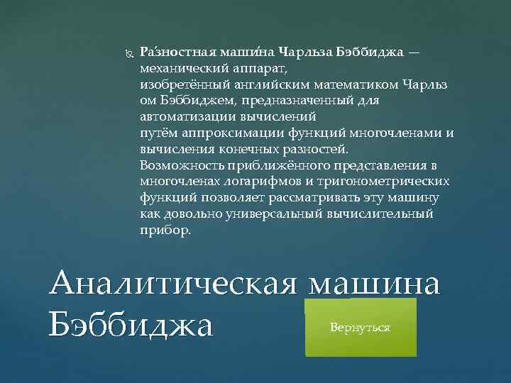  Ра зностная маши на Чарльза Бэббиджа — механический аппарат, изобретённый английским математиком Чарльз