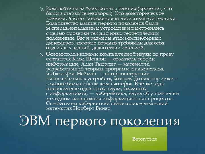  Компьютеры на электронных лампах (вроде тех, что были в старых телевизорах). Это доисторические