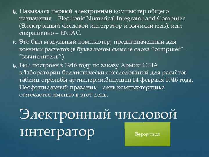  Назывался первый электронный компьютер общего назначения – Electronic Numerical Integrator and Computer (Электронный