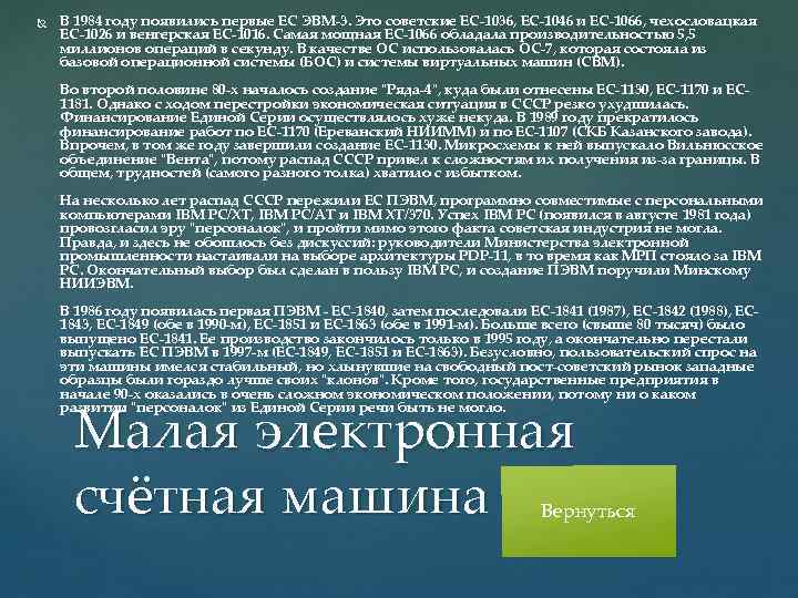  В 1984 году появились первые ЕС ЭВМ-3. Это советские ЕС-1036, ЕС-1046 и ЕС-1066,