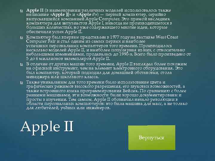  Apple II (в наименовании различных моделей использовалось также написание «Apple ][» и «Apple