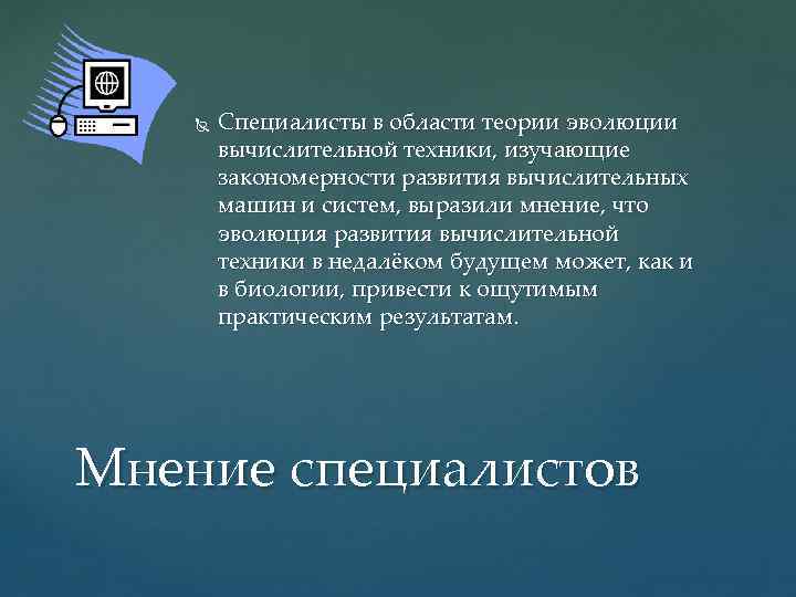  Специалисты в области теории эволюции вычислительной техники, изучающие закономерности развития вычислительных машин и