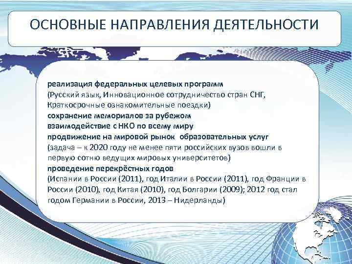 ОСНОВНЫЕ НАПРАВЛЕНИЯ ДЕЯТЕЛЬНОСТИ реализация федеральных целевых программ (Русский язык, Инновационное сотрудничество стран СНГ, Краткосрочные