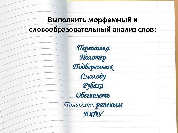 Образование слова подберезовик. Морфемные и словообразовательные словари. Морфемный и словообразовательный анализ слова. Словообразовательный разбор. Словообразовательный разбор слова.