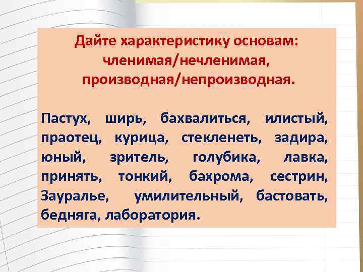 Основа характеристики. Членимая и нечленимая основа слова. Основа производная непроизводная члимая. Основа членимая нечленимая производная непроизводная. Членимая основа примеры.