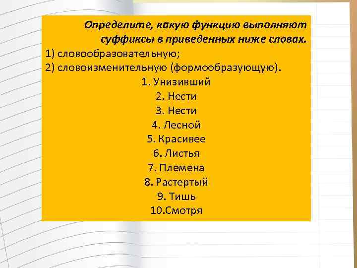 Слова выполняют функции. Какие функции выполняет суффикс. Какую роль выполняет суффикс. Какую работу выполняет суффикс. Какую интересную работу выполняют суффиксы.