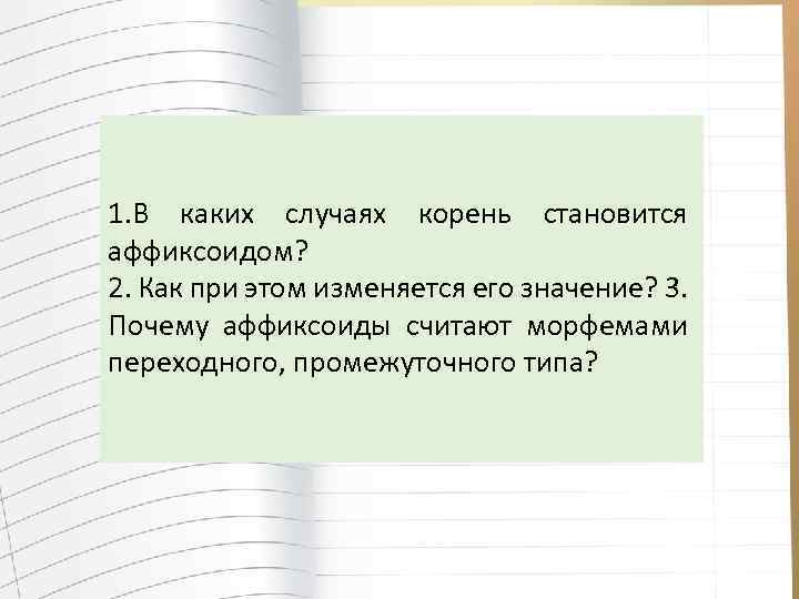 Становится корень. Корень стать. Случай корень. Аффиксоид как морфема переходного типа.