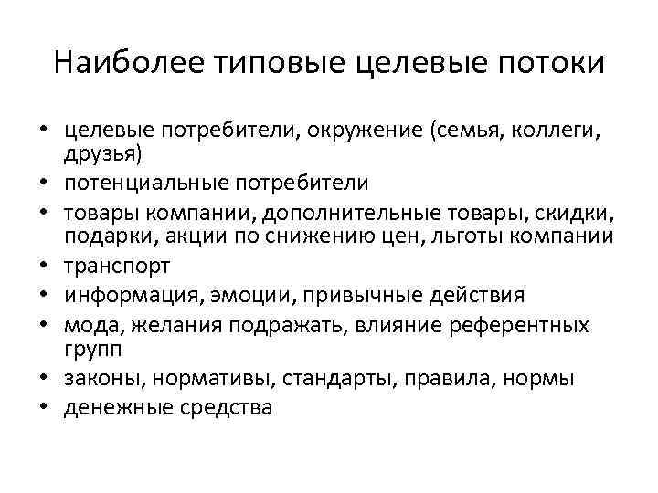 Целевой потребитель. Целевые потребители продукции. Целевые потребители примеры. Целевые группы потенциальных потребителей.