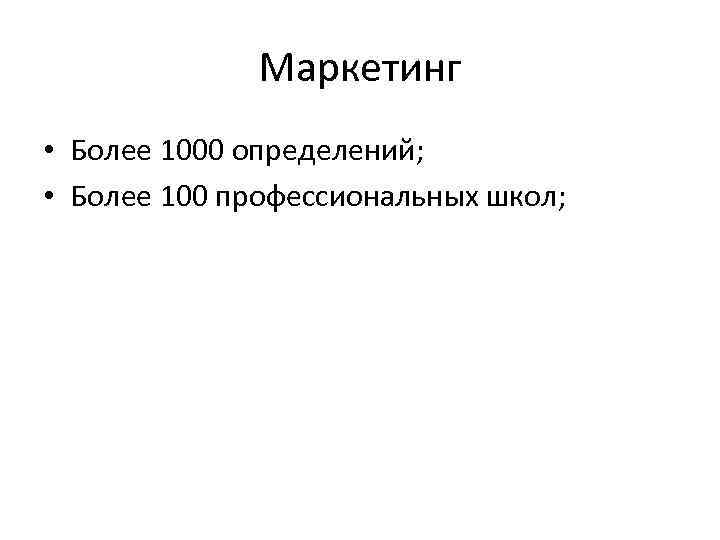 Маркетинг • Более 1000 определений; • Более 100 профессиональных школ; 