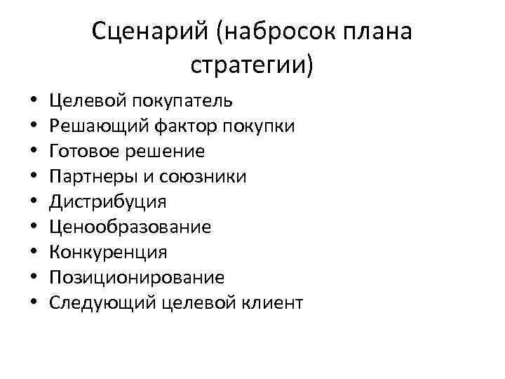 Сценарий (набросок плана стратегии) • • • Целевой покупатель Решающий фактор покупки Готовое решение