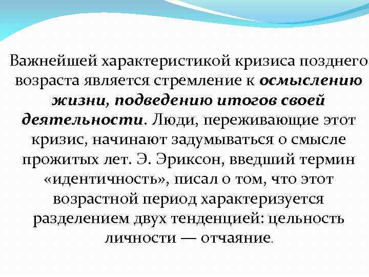 Важнейшей характеристикой кризиса позднего возраста является стремление к осмыслению жизни, подведению итогов своей деятельности.