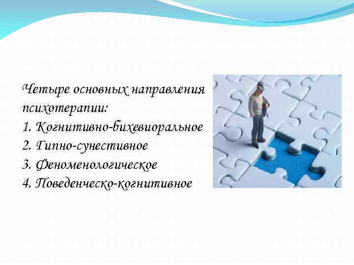 Направления психотерапии. 1. Основные направления психотерапии.. Основные направления психотерапии презентация. Феноменологическое направление в психотерапии.