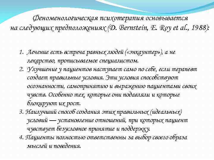 Феноменологическая психотерапия основывается на следующих предположениях (D. Bernstein, E. Roy et al. , 1988):