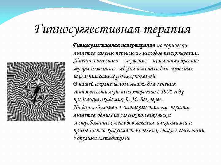 Гипносуггестивная терапия Гипносуггестивная психотерапия исторически является самым первым из методов психотерапии. Именно суггестию –