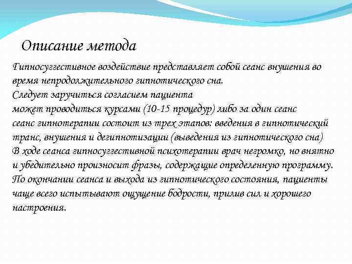 Описание метода Гипносуггестивное воздействие представляет собой сеанс внушения во время непродолжительного гипнотического сна. Следует