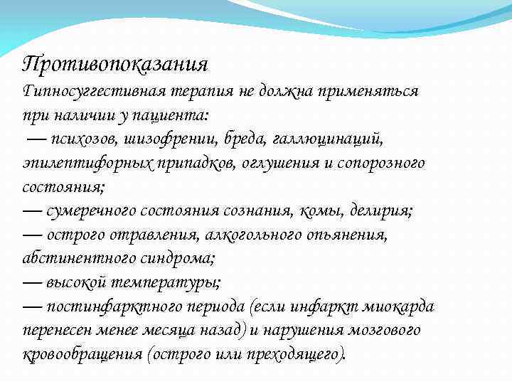 Противопоказания Гипносуггестивная терапия не должна применяться при наличии у пациента: — психозов, шизофрении, бреда,