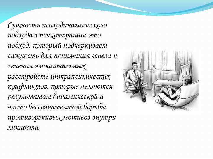 Сущность психодинамического подхода в психотерапии: это подход, который подчеркивает важность для понимания генеза и