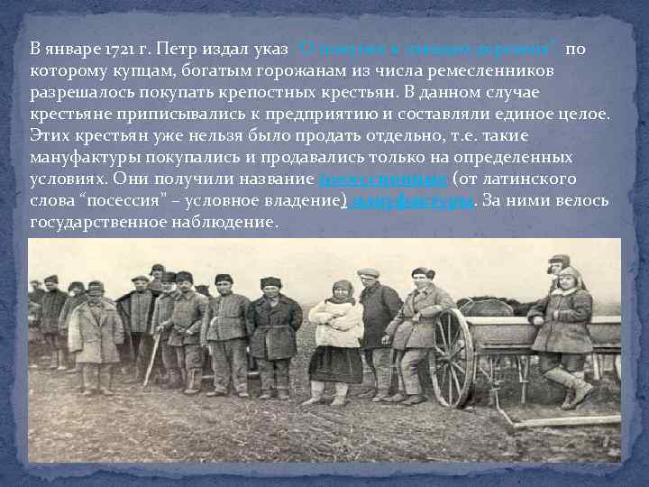 В январе 1721 г. Петр издал указ “О покупке к заводам деревень”, по которому