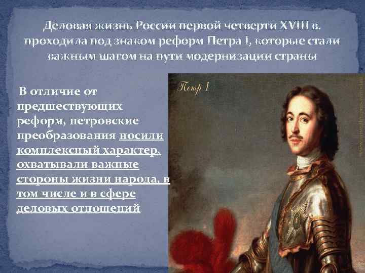 Период правления петра i. Эпоха правления Петра i. Период правления Петра первого. Россия в период правления Петра 1. Предпринимательство при Петре 1.